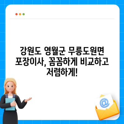 강원도 영월군 무릉도원면 포장이사비용 | 견적 | 원룸 | 투룸 | 1톤트럭 | 비교 | 월세 | 아파트 | 2024 후기