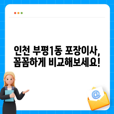 인천시 부평구 부평1동 포장이사비용 | 견적 | 원룸 | 투룸 | 1톤트럭 | 비교 | 월세 | 아파트 | 2024 후기