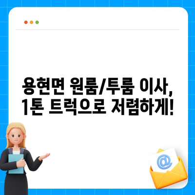 경상남도 사천시 용현면 포장이사비용 | 견적 | 원룸 | 투룸 | 1톤트럭 | 비교 | 월세 | 아파트 | 2024 후기