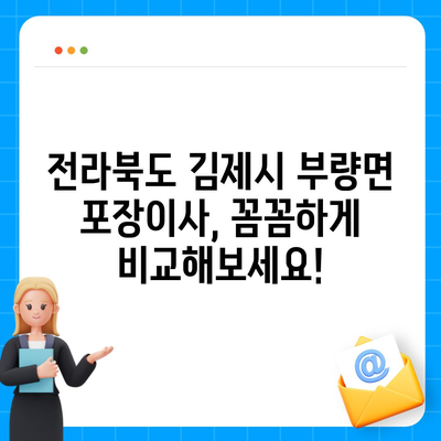 전라북도 김제시 부량면 포장이사비용 | 견적 | 원룸 | 투룸 | 1톤트럭 | 비교 | 월세 | 아파트 | 2024 후기