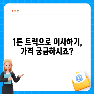 강원도 정선군 남면 포장이사비용 | 견적 | 원룸 | 투룸 | 1톤트럭 | 비교 | 월세 | 아파트 | 2024 후기