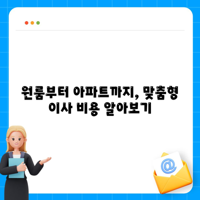 전라남도 장흥군 안양면 포장이사비용 | 견적 | 원룸 | 투룸 | 1톤트럭 | 비교 | 월세 | 아파트 | 2024 후기