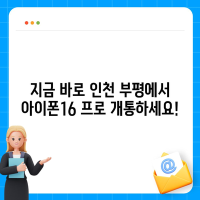 인천시 부평구 일신동 아이폰16 프로 사전예약 | 출시일 | 가격 | PRO | SE1 | 디자인 | 프로맥스 | 색상 | 미니 | 개통