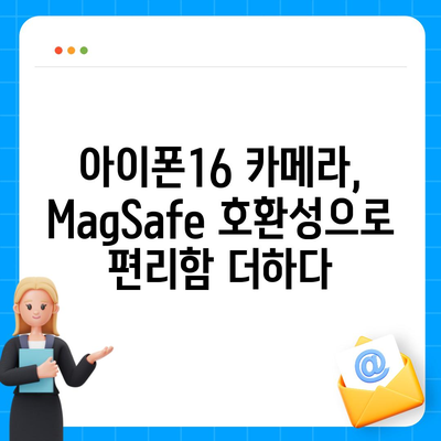 아이폰16 후면 카메라, MagSafe 호환성으로 다양한 액세서리와 사용 가능