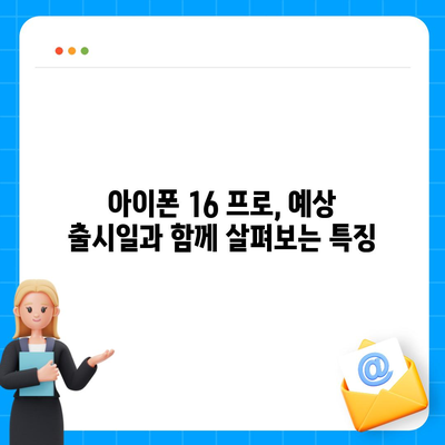 아이폰 16 프로 출시일 | 한국 출시일 및 예상 1차 출시일