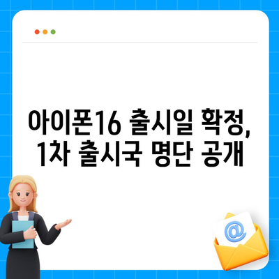 아이폰16 출시일 한국 1차 출시국 확정, 프로 가격 및 디스플레이 확대