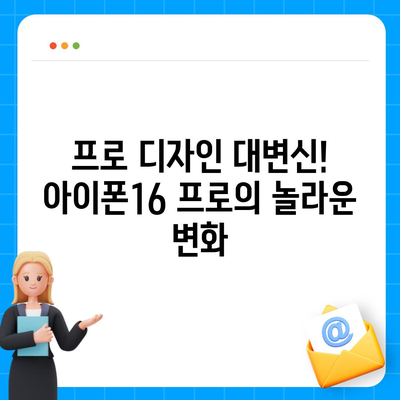 아이폰16 한국 출시일 및 1차 출시 프로 디자인 변경