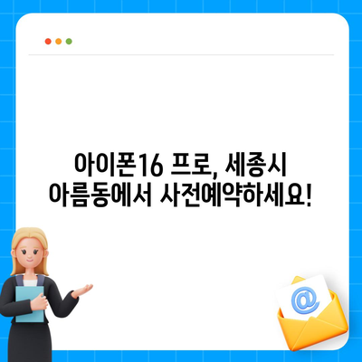 세종시 세종특별자치시 아름동 아이폰16 프로 사전예약 | 출시일 | 가격 | PRO | SE1 | 디자인 | 프로맥스 | 색상 | 미니 | 개통