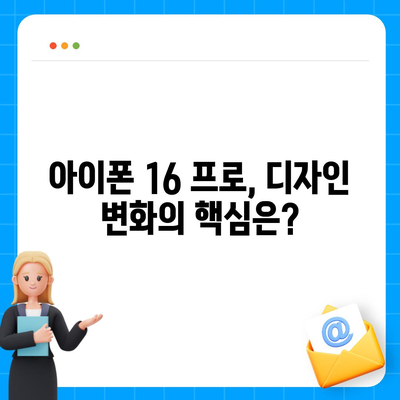 아이폰 16 프로 디자인 출시일 | 실물은 어떻게 달라질까?