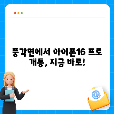 경상북도 청도군 풍각면 아이폰16 프로 사전예약 | 출시일 | 가격 | PRO | SE1 | 디자인 | 프로맥스 | 색상 | 미니 | 개통