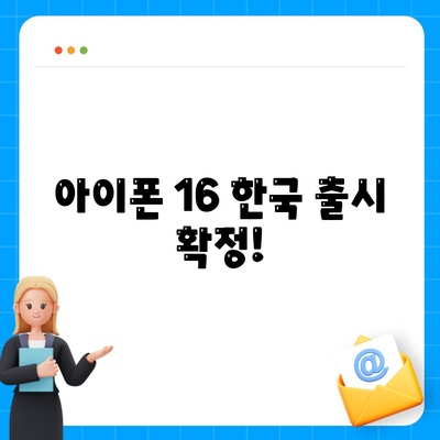 아이폰 16 한국 1차 출시국 확정, 프로 가격과 더 큰 디스플레이