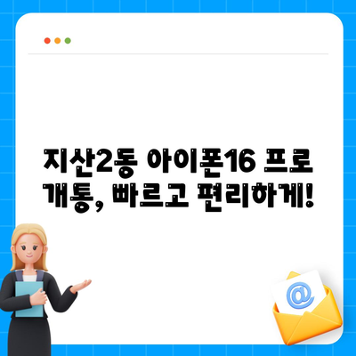 광주시 동구 지산2동 아이폰16 프로 사전예약 | 출시일 | 가격 | PRO | SE1 | 디자인 | 프로맥스 | 색상 | 미니 | 개통