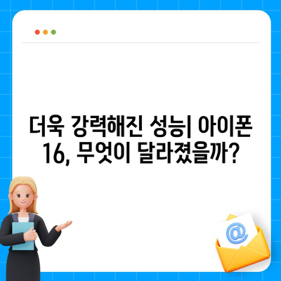 아이폰 16의 한국 출시일 및 기대되는 이유