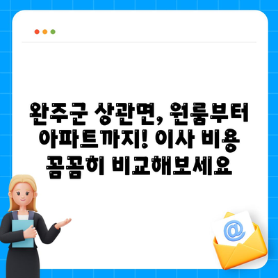 전라북도 완주군 상관면 포장이사비용 | 견적 | 원룸 | 투룸 | 1톤트럭 | 비교 | 월세 | 아파트 | 2024 후기