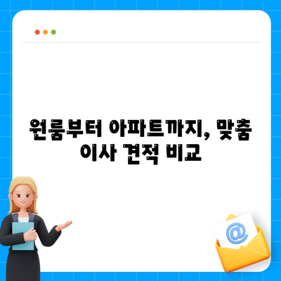 전라북도 완주군 고산면 포장이사비용 | 견적 | 원룸 | 투룸 | 1톤트럭 | 비교 | 월세 | 아파트 | 2024 후기