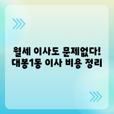 대구시 중구 대봉1동 포장이사비용 | 견적 | 원룸 | 투룸 | 1톤트럭 | 비교 | 월세 | 아파트 | 2024 후기