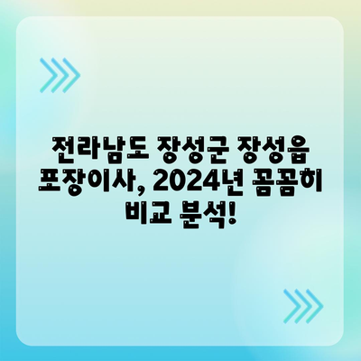 전라남도 장성군 장성읍 포장이사비용 | 견적 | 원룸 | 투룸 | 1톤트럭 | 비교 | 월세 | 아파트 | 2024 후기