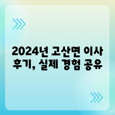 전라북도 완주군 고산면 포장이사비용 | 견적 | 원룸 | 투룸 | 1톤트럭 | 비교 | 월세 | 아파트 | 2024 후기