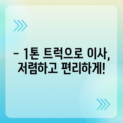 광주시 동구 지원1동 포장이사비용 | 견적 | 원룸 | 투룸 | 1톤트럭 | 비교 | 월세 | 아파트 | 2024 후기