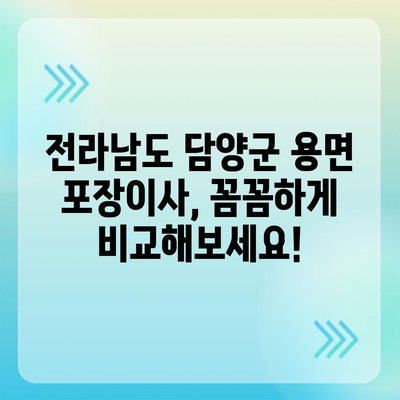 전라남도 담양군 용면 포장이사비용 | 견적 | 원룸 | 투룸 | 1톤트럭 | 비교 | 월세 | 아파트 | 2024 후기