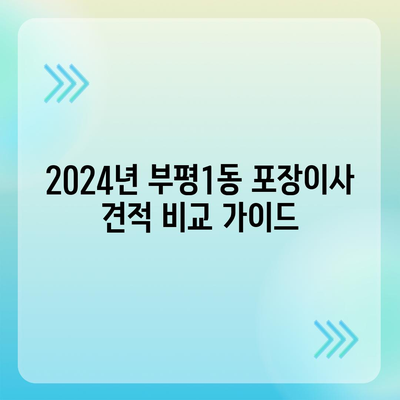 인천시 부평구 부평1동 포장이사비용 | 견적 | 원룸 | 투룸 | 1톤트럭 | 비교 | 월세 | 아파트 | 2024 후기