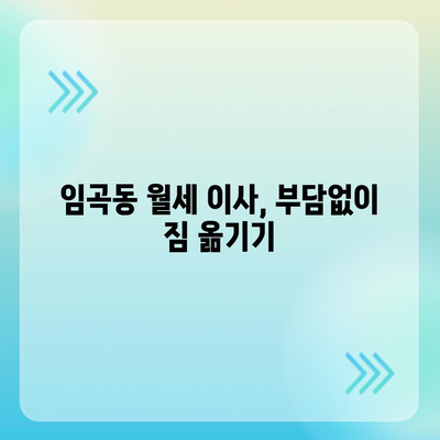 광주시 광산구 임곡동 포장이사비용 | 견적 | 원룸 | 투룸 | 1톤트럭 | 비교 | 월세 | 아파트 | 2024 후기