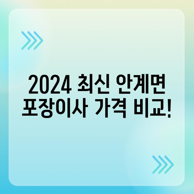 경상북도 의성군 안계면 포장이사비용 | 견적 | 원룸 | 투룸 | 1톤트럭 | 비교 | 월세 | 아파트 | 2024 후기