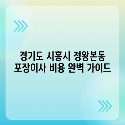 경기도 시흥시 정왕본동 포장이사비용 | 견적 | 원룸 | 투룸 | 1톤트럭 | 비교 | 월세 | 아파트 | 2024 후기