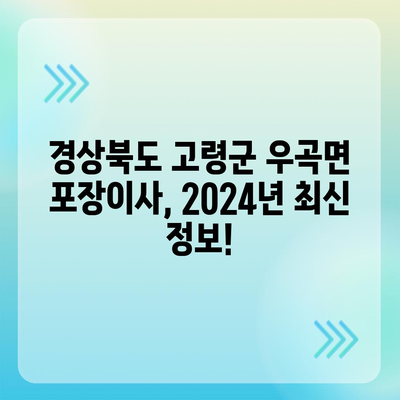 경상북도 고령군 우곡면 포장이사비용 | 견적 | 원룸 | 투룸 | 1톤트럭 | 비교 | 월세 | 아파트 | 2024 후기