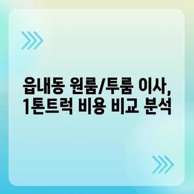 대구시 북구 읍내동 포장이사비용 | 견적 | 원룸 | 투룸 | 1톤트럭 | 비교 | 월세 | 아파트 | 2024 후기