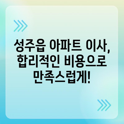 경상북도 성주군 성주읍 포장이사비용 | 견적 | 원룸 | 투룸 | 1톤트럭 | 비교 | 월세 | 아파트 | 2024 후기