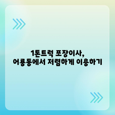 광주시 광산구 어룡동 포장이사비용 | 견적 | 원룸 | 투룸 | 1톤트럭 | 비교 | 월세 | 아파트 | 2024 후기