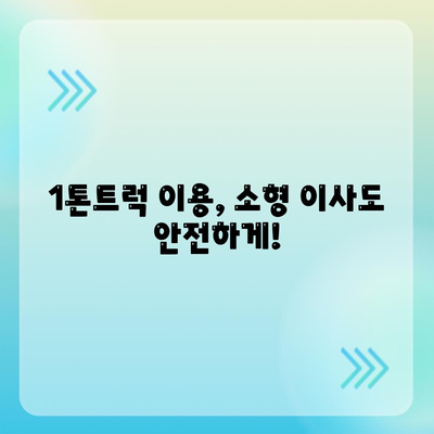 전라남도 장흥군 부산면 포장이사비용 | 견적 | 원룸 | 투룸 | 1톤트럭 | 비교 | 월세 | 아파트 | 2024 후기