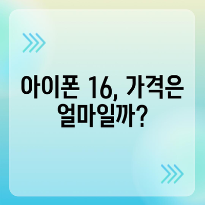 아이폰 16 출시일, 가격, 디자인, 1차 출시국 정보 한자리에