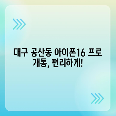 대구시 동구 공산동 아이폰16 프로 사전예약 | 출시일 | 가격 | PRO | SE1 | 디자인 | 프로맥스 | 색상 | 미니 | 개통