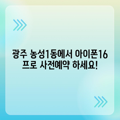 광주시 서구 농성1동 아이폰16 프로 사전예약 | 출시일 | 가격 | PRO | SE1 | 디자인 | 프로맥스 | 색상 | 미니 | 개통