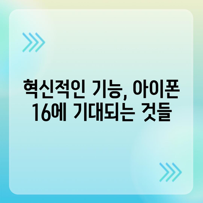 아이폰 16 한국 1차 출시 기대 이유