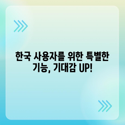 아이폰 16 한국 1차 출시 기대 이유