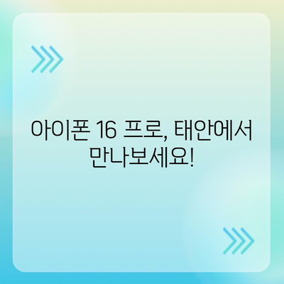 충청남도 태안군 고남면 아이폰16 프로 사전예약 | 출시일 | 가격 | PRO | SE1 | 디자인 | 프로맥스 | 색상 | 미니 | 개통