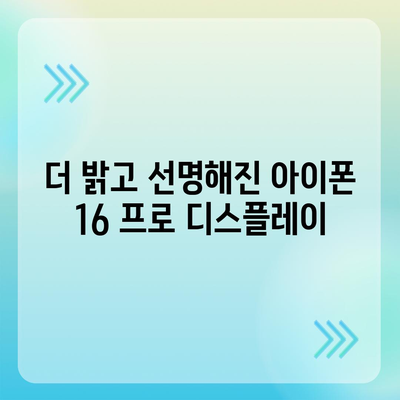 아이폰 16 프로 디스플레이 향상 | 어떤 종류의 개선이 있을까?