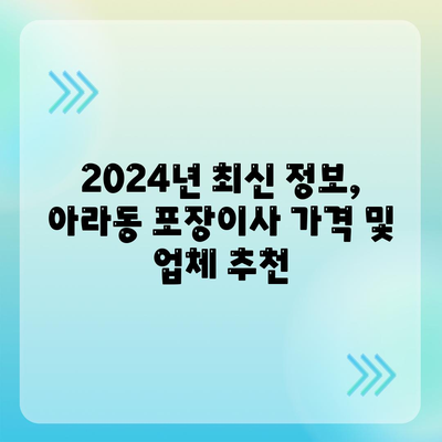 제주도 제주시 아라동 포장이사비용 | 견적 | 원룸 | 투룸 | 1톤트럭 | 비교 | 월세 | 아파트 | 2024 후기