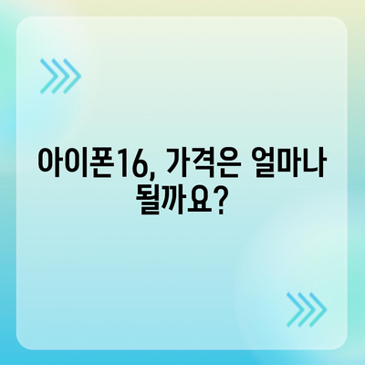 아이폰16 출시일, 스펙, 1차 출시국 예상