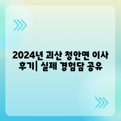 충청북도 괴산군 청안면 포장이사비용 | 견적 | 원룸 | 투룸 | 1톤트럭 | 비교 | 월세 | 아파트 | 2024 후기