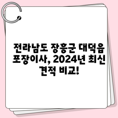 전라남도 장흥군 대덕읍 포장이사비용 | 견적 | 원룸 | 투룸 | 1톤트럭 | 비교 | 월세 | 아파트 | 2024 후기