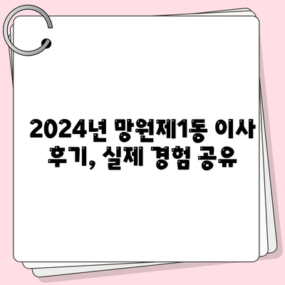 서울시 마포구 망원제1동 포장이사비용 | 견적 | 원룸 | 투룸 | 1톤트럭 | 비교 | 월세 | 아파트 | 2024 후기