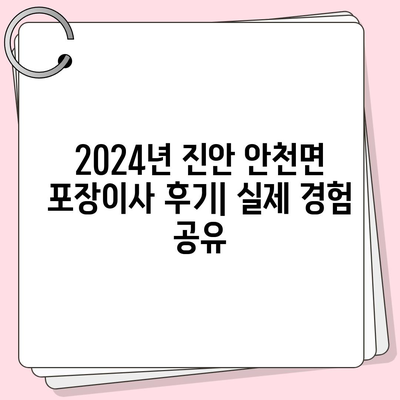 전라북도 진안군 안천면 포장이사비용 | 견적 | 원룸 | 투룸 | 1톤트럭 | 비교 | 월세 | 아파트 | 2024 후기