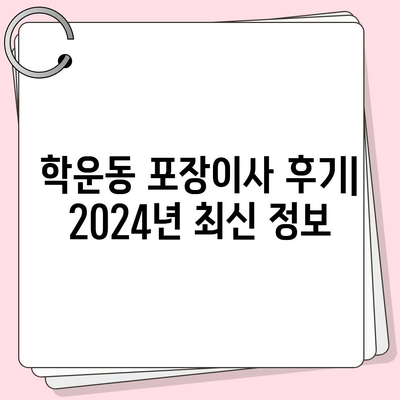 광주시 동구 학운동 포장이사비용 | 견적 | 원룸 | 투룸 | 1톤트럭 | 비교 | 월세 | 아파트 | 2024 후기