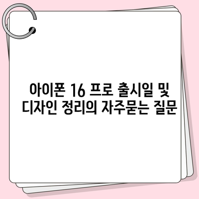 아이폰 16 프로 출시일 및 디자인 정리