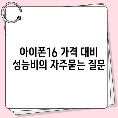 아이폰16 가격 대비 성능비