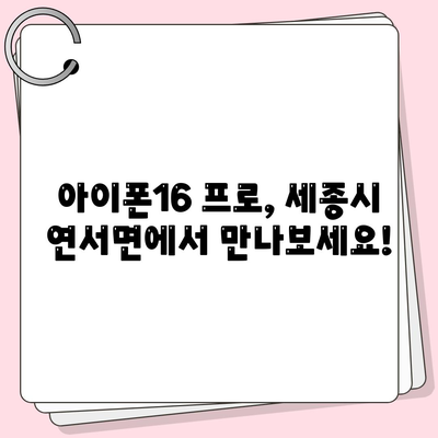 세종시 세종특별자치시 연서면 아이폰16 프로 사전예약 | 출시일 | 가격 | PRO | SE1 | 디자인 | 프로맥스 | 색상 | 미니 | 개통